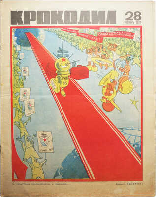 [Подборка из 33 номеров журнала «Крокодил» за 1970 год].